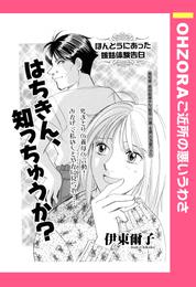 はちきん、知っちゅうか？ 【単話売】