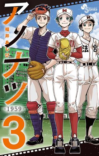 アノナツ－1959－ 3 冊セット 最新刊まで