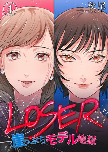 LOSER~崖っぷちモデル地獄~(4)