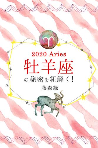 2020年の牡羊座の秘密を紐解く！