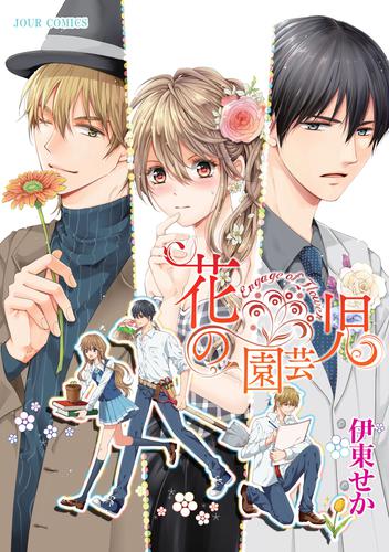 花の園芸児~engage of flower~ 分冊版 3