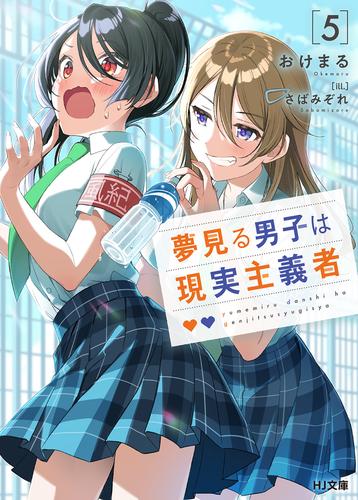 電子版 夢見る男子は現実主義者 5 おけまる さばみぞれ 漫画全巻ドットコム