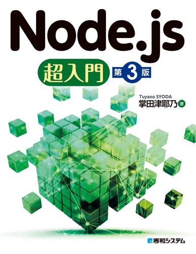 電子版 Node Js超入門 第3版 掌田津耶乃 漫画全巻ドットコム