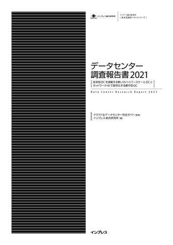 データセンター調査報告書2021