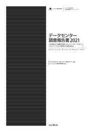 データセンター調査報告書2021