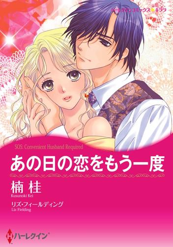 あの日の恋をもう一度【分冊】 12 冊セット 全巻