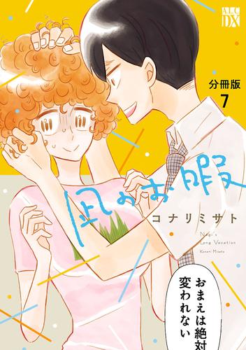 凪のお暇【分冊版】　7