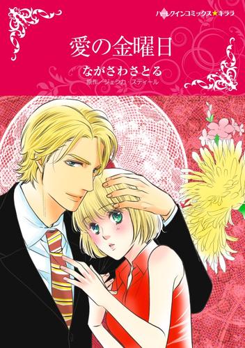 愛の金曜日【分冊】 12 冊セット 全巻