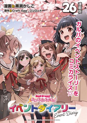 バンドリ！ ガールズバンドパーティ！ イベントダイアリー 連載版：26