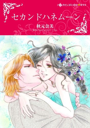 セカンドハネムーン【分冊】 12 冊セット 全巻