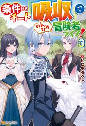 条件付きチート『吸収』でのんびり冒険者ライフ！ 3 冊セット 全巻