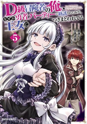 D級冒険者の俺、なぜか勇者パーティーに勧誘されたあげく、王女につきまとわれてる 5 冊セット 最新刊まで