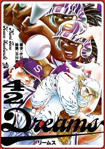 Dreams 42巻 | 漫画全巻ドットコム