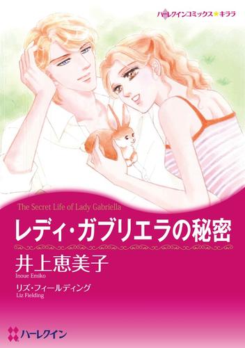 レディ・ガブリエラの秘密【分冊】 1巻