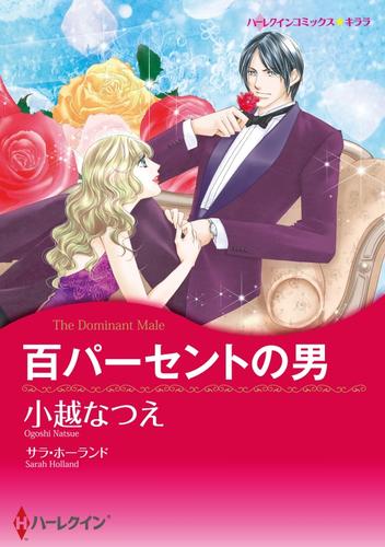 百パーセントの男【分冊】 5巻