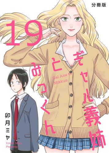 ギャル義姉とみっくん【分冊版】 19 冊セット 全巻