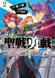 聖戦勇戯～魔王が死んで100年後～ 2 冊セット 最新刊まで