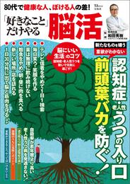 80代で健康な人、ぼける人の差！ 「好きなこと」だけやる脳活