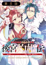 後宮灼姫伝～妹の身代わりをしていたら、いつの間にか皇帝や将軍に寵愛されています～（コミック）【分冊版】 8