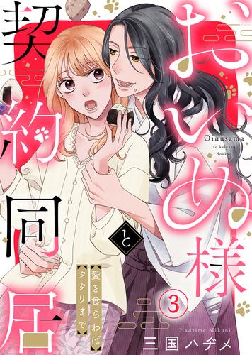 おいぬ様と契約同居～愛を食らわばタタリまで～（３）