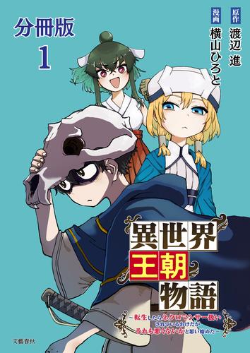 【分冊版】異世界王朝物語 1　～転生したらネクロマンサー扱いされているわけだがそれも悪くないかと思い始めた～