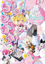あんのあーの画集 らびかぷ!