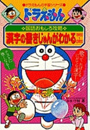 ドラえもんの国語おもしろ攻略 漢字の書きじゅんがわかる 1〜3年生