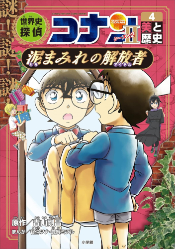 世界史探偵コナン・シーズン2 名探偵コナン歴史まんが (全2冊)