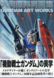 大河原邦男画集 Gundam art works (1-2巻 全巻)