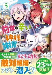 前世で辛い思いをしたので、神様が謝罪に来ました (1-4巻 最新刊)