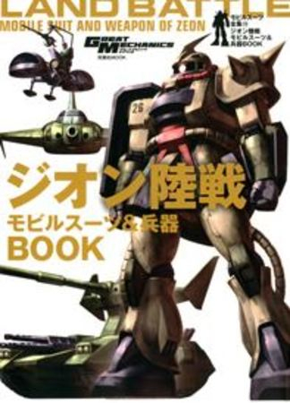 モビルスーツ全集13-ジオン陸戦モビルスーツ&兵器BOOK