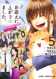 お迎えに上がりました。〜国土交通省国土政策局 幽冥推進課〜 (1-5巻 全巻)