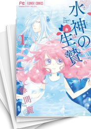 [中古]水神の生贄 (1-11巻 全巻)