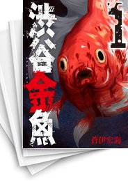 [中古]渋谷金魚 (1-11巻 全巻)