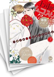 [中古]上司がムコ入り!? 〜極上の種馬になってやるよ (1-4巻 全巻)