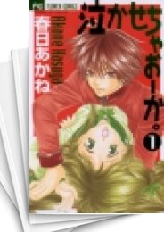 [中古]泣かせちゃおーか。 (1-2巻 全巻)