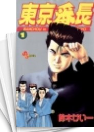 [中古]東京番長 (1-12巻 全巻)