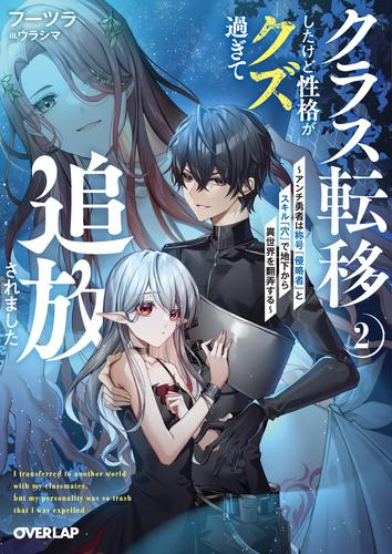 [ライトノベル]クラス転移したけど性格がクズ過ぎて追放されました〜アンチ勇者は称号『侵略者』とスキル『穴』で地下から異世界を翻弄する〜 (全2冊)