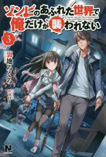 ライトノベル]ゾンビのあふれた世界で俺だけが襲われない(全3冊) | 漫画全巻ドットコム