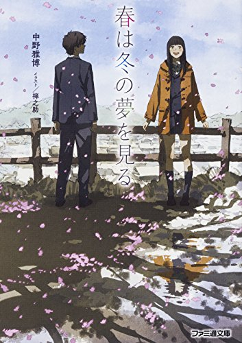 [ライトノベル]春は冬の夢を見る (全1冊)