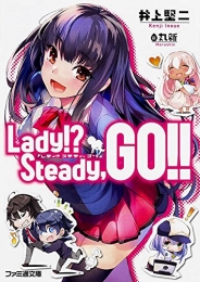 [ライトノベル] Ｌａｄｙ！？ Ｓｔｅａｄｙ，ＧＯ！！ (全1冊)