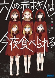 [ライトノベル]六人の赤ずきんは今夜食べられる (全1冊)