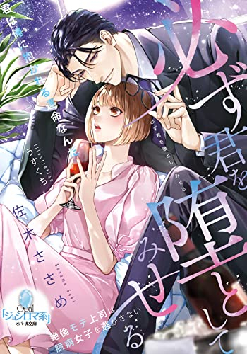 [ライトノベル]必ず君を堕としてみせる 絶倫モテ上司は臆病女子を逃がさない (全1冊)