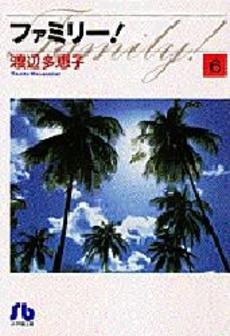 ファミリー！[文庫版](1-6巻 全巻）