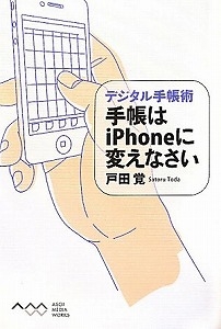 手帳はｉＰｈｏｎｅに変えなさい