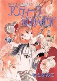 アンティークROMANTIC (1巻 全巻) | 漫画全巻ドットコム