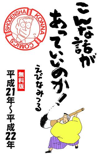 こんな話があっていいのか！［平成21年～平成22年］無料版　4巻