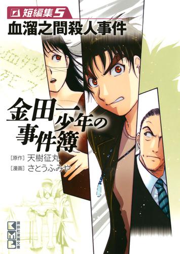 電子版 金田一少年の事件簿 短編集 5 冊セット 最新刊まで 天樹征丸 さとうふみや 漫画全巻ドットコム