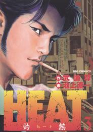 HEAT－灼熱－（３）