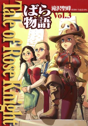 Tale of Rose Knight - ばら物語 3 冊セット 全巻